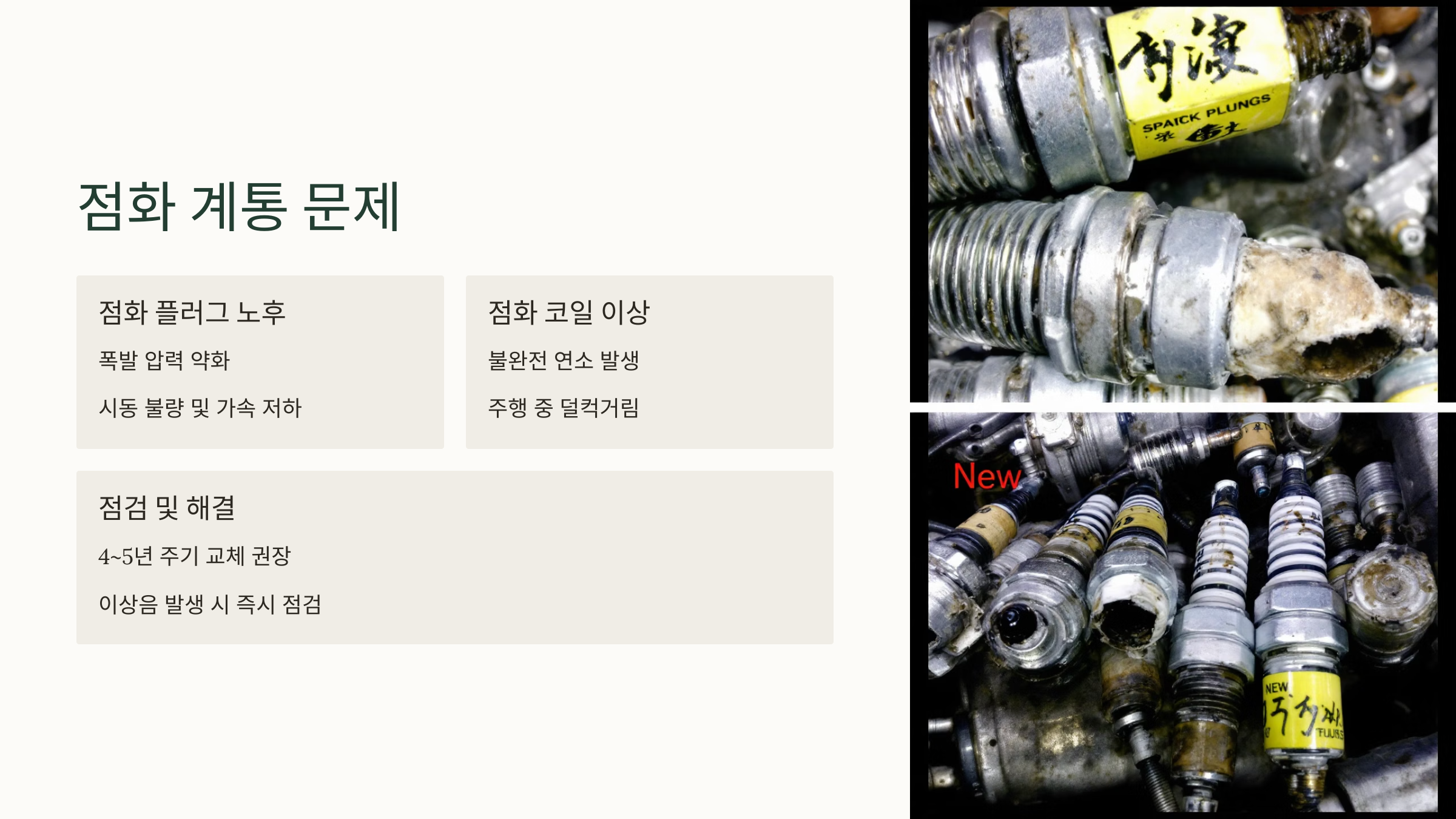 점화 계통 문제