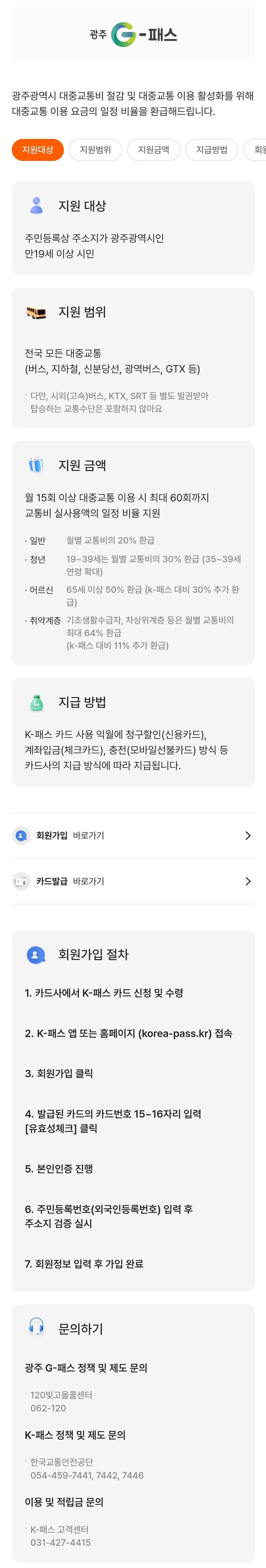 K패스-광주(광주G-패스) 지원대상, 지원범위, 지원금액, 지급방법 등 안내