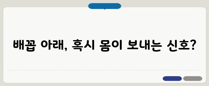 배꼽아래 통증 원인 - 장염부터 자궁질환까지