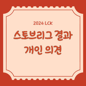 스토브리그-결과-썸네일
