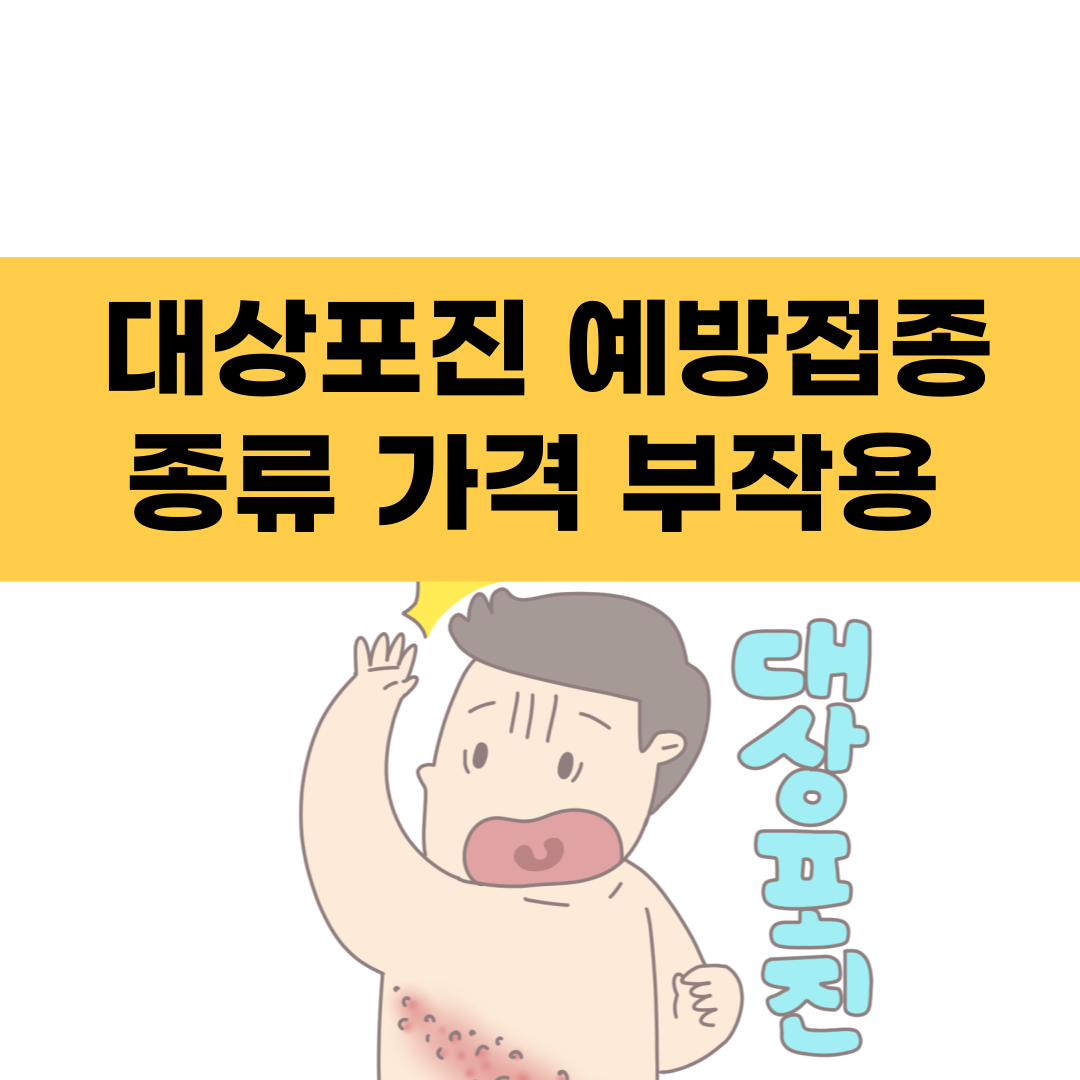 대상포진 예방접종 종류 가격 부작용