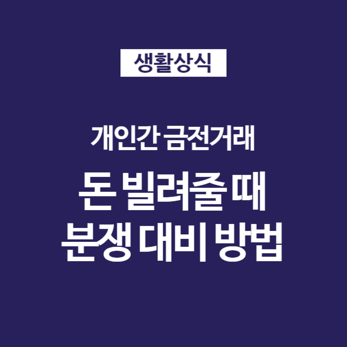 01 개인간 돈거래 이자 공증 분쟁대비
