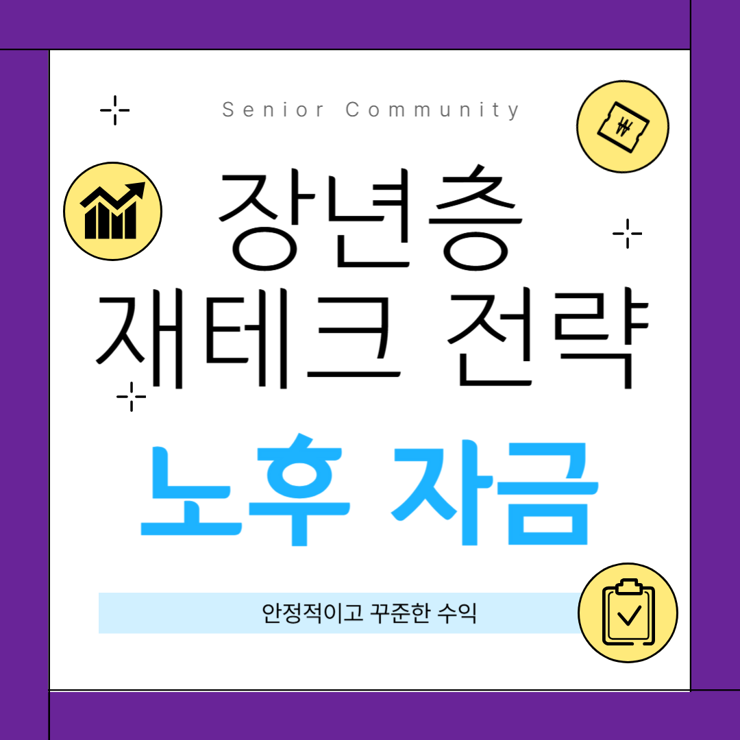 장년층 재테크 전략 (+부동산, 주식, 연금, 보험 등)