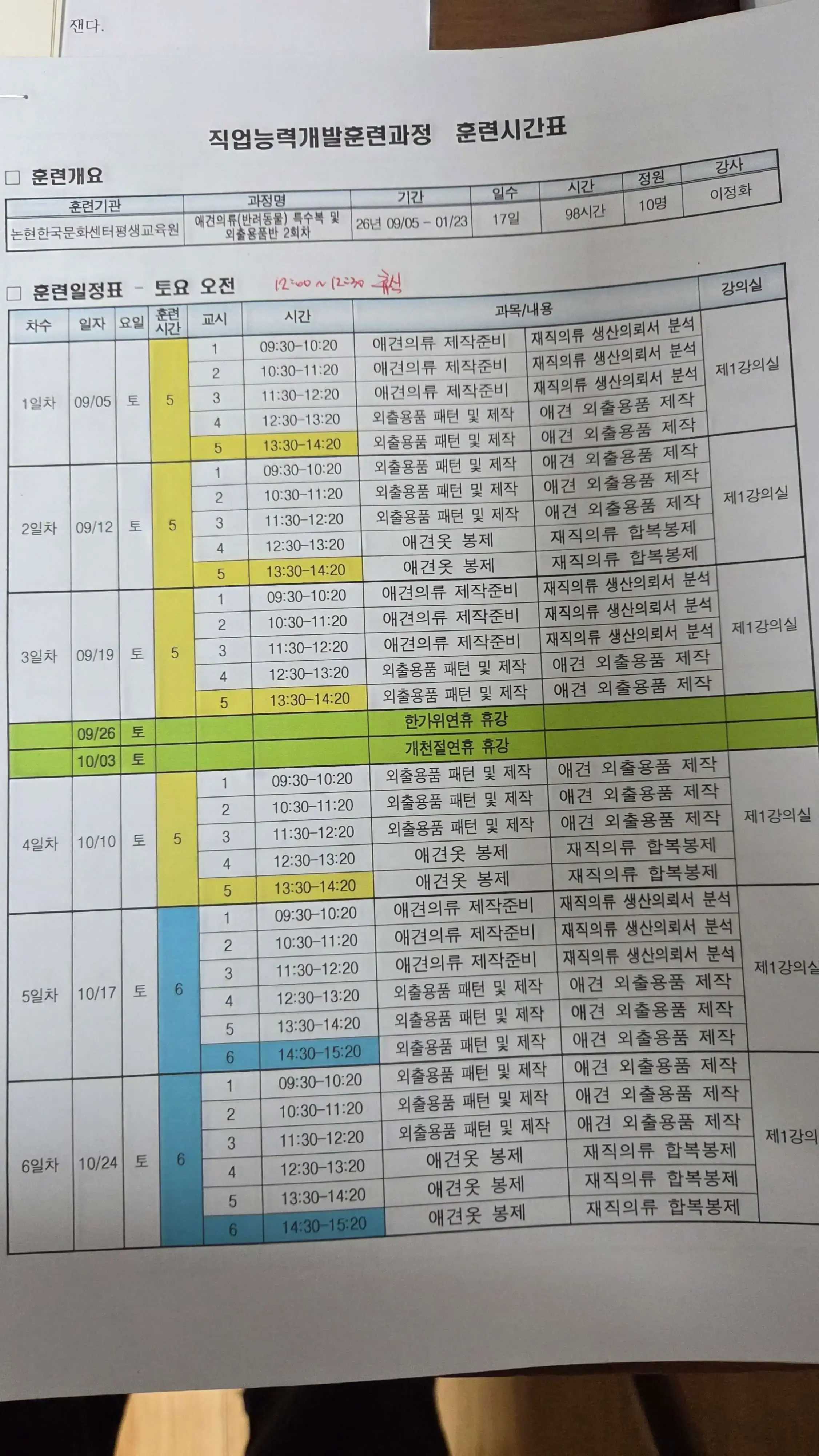 애견의류 제작 및 외출용품 과정의 98시간 훈련 일정표 종이 문서