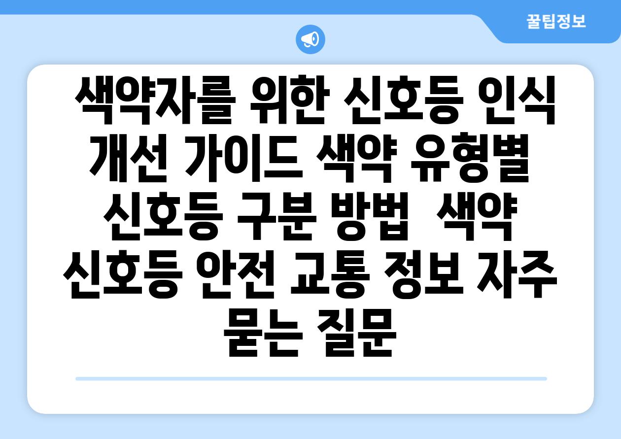 색약자를 위한 신호등 인식 개선 가이드 색약 유형별 신호등 구분 방법 색약 신호등 안전 교통 정보 자주 묻는 질문