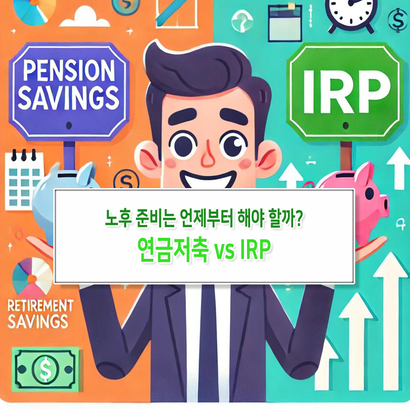 연금저축 vs IRP, 노후 준비는 언제부터 해야 할까?