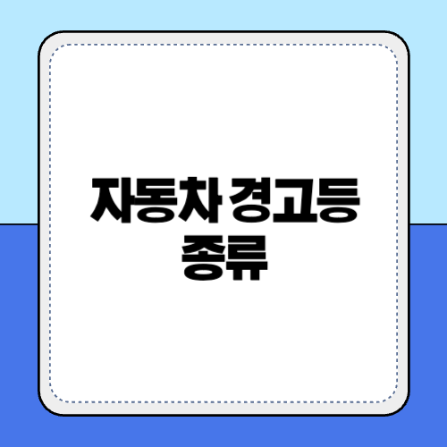자동차 경고등의 종류
