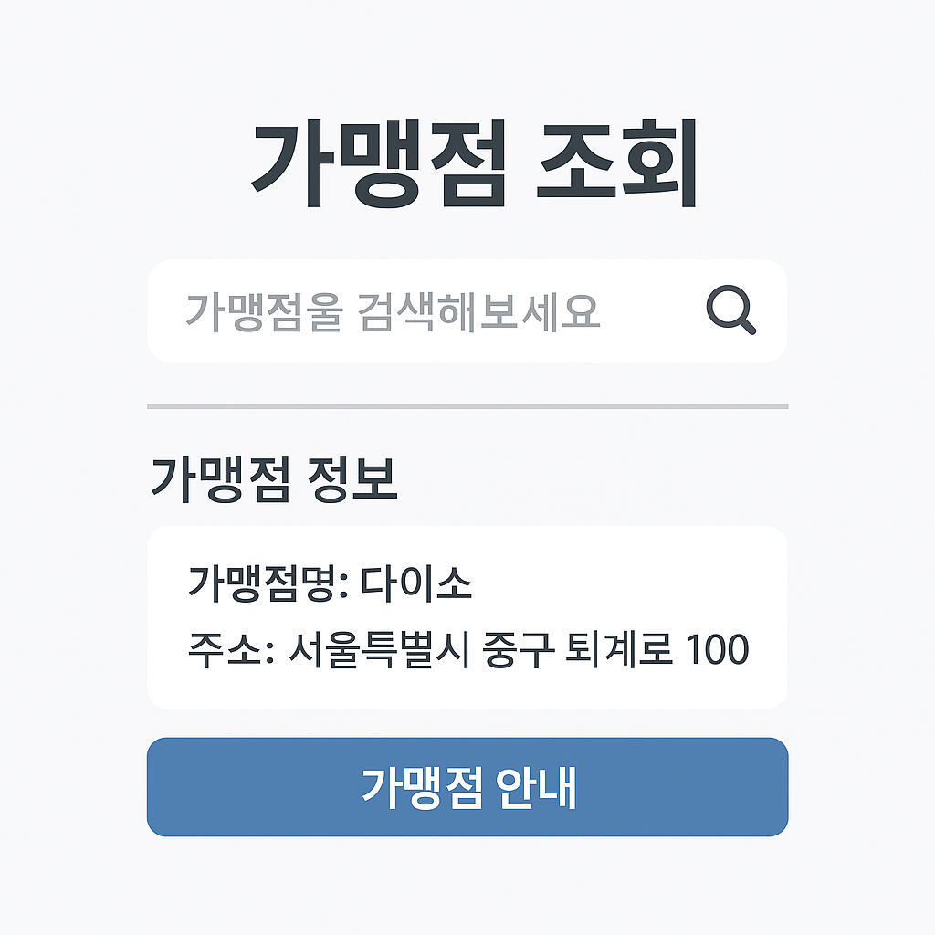 가맹점 조회화면 예시