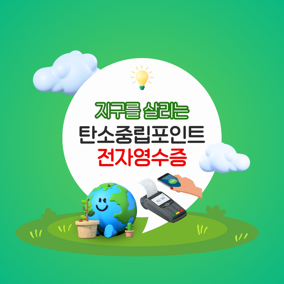 탄소중립포인트 전자영수증 최고 7만원 받기