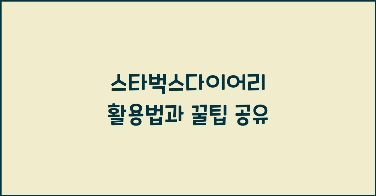 스타벅스다이어리