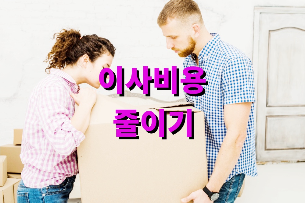 이사비용 줄이기