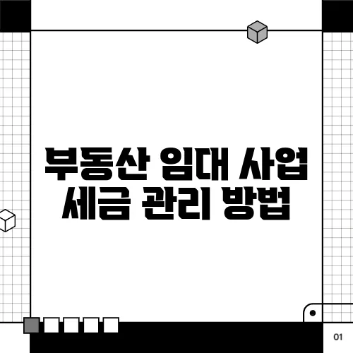 부동산 임대 사업 세금 관리 방법