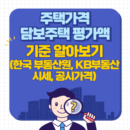 주택가격-담보주택평가액-기준