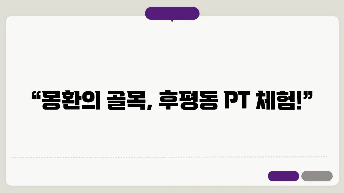 춘천 후평동 골목PT 가격 비용 후기 추천