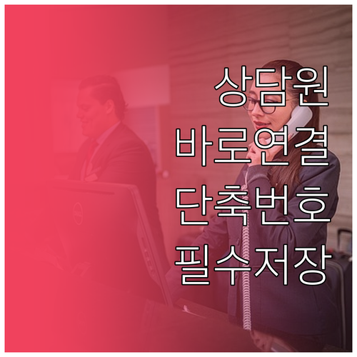 미래에셋생명 고객센터 단축번호와 상담..