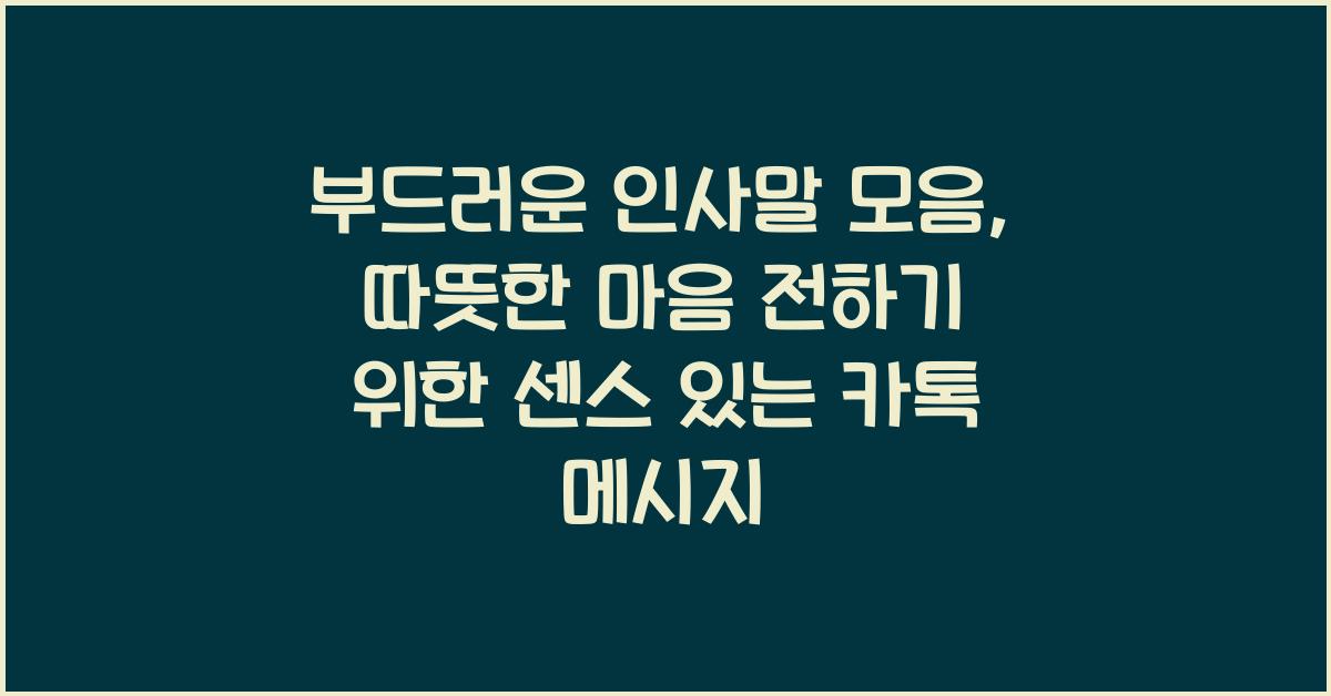 부드러운 인사말 모음