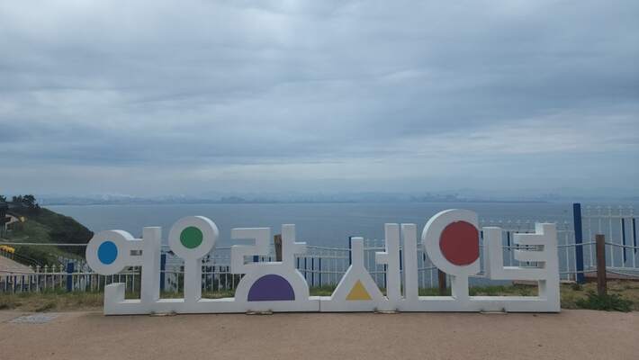 연오랑세오녀 공원