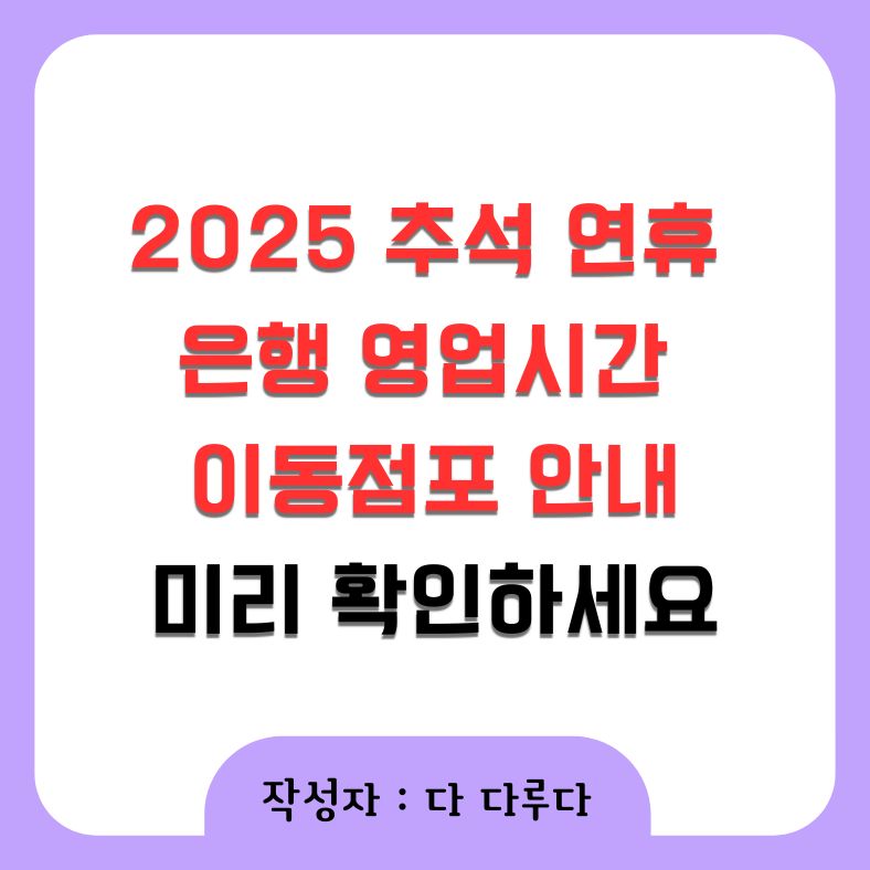추석 연휴 은행 영업시간 이동점포