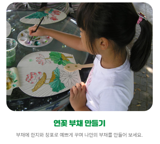 세미원 연꽃축제 주차장 및 연꽃문화재 행사 프로그램과 관련된 교육 프로그램 중 하나인 연꽃 부채 만들기 안내