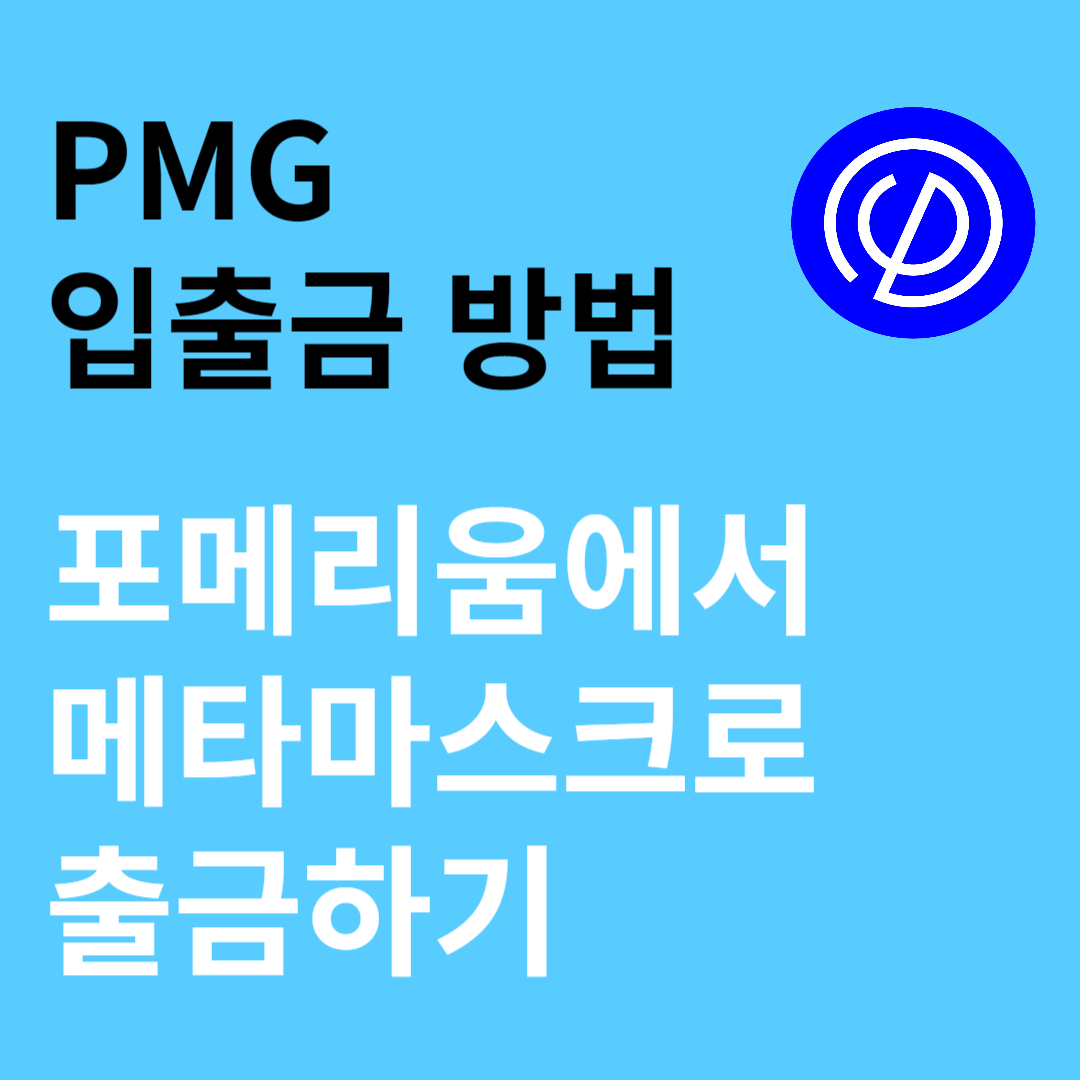 PMG토큰 메타마스크로 입금하기