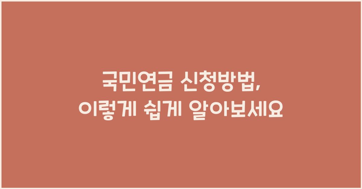 국민연금 신청방법