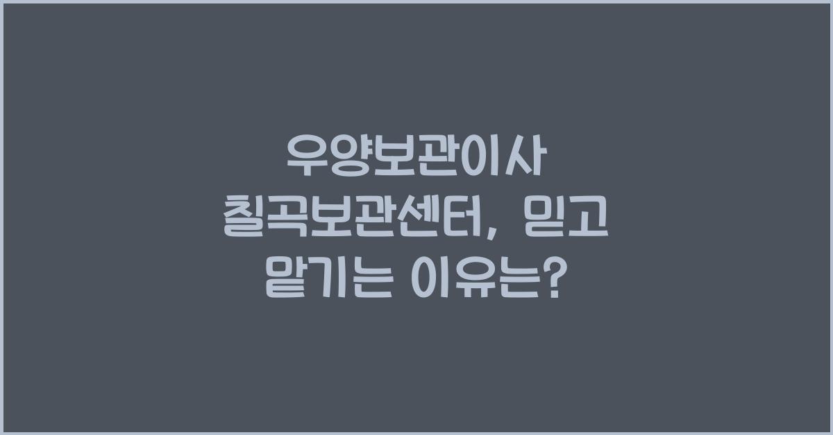 우양보관이사 칠곡보관센터