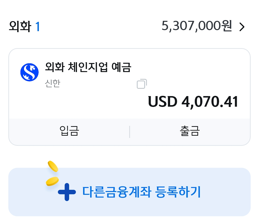신한 달러통장
