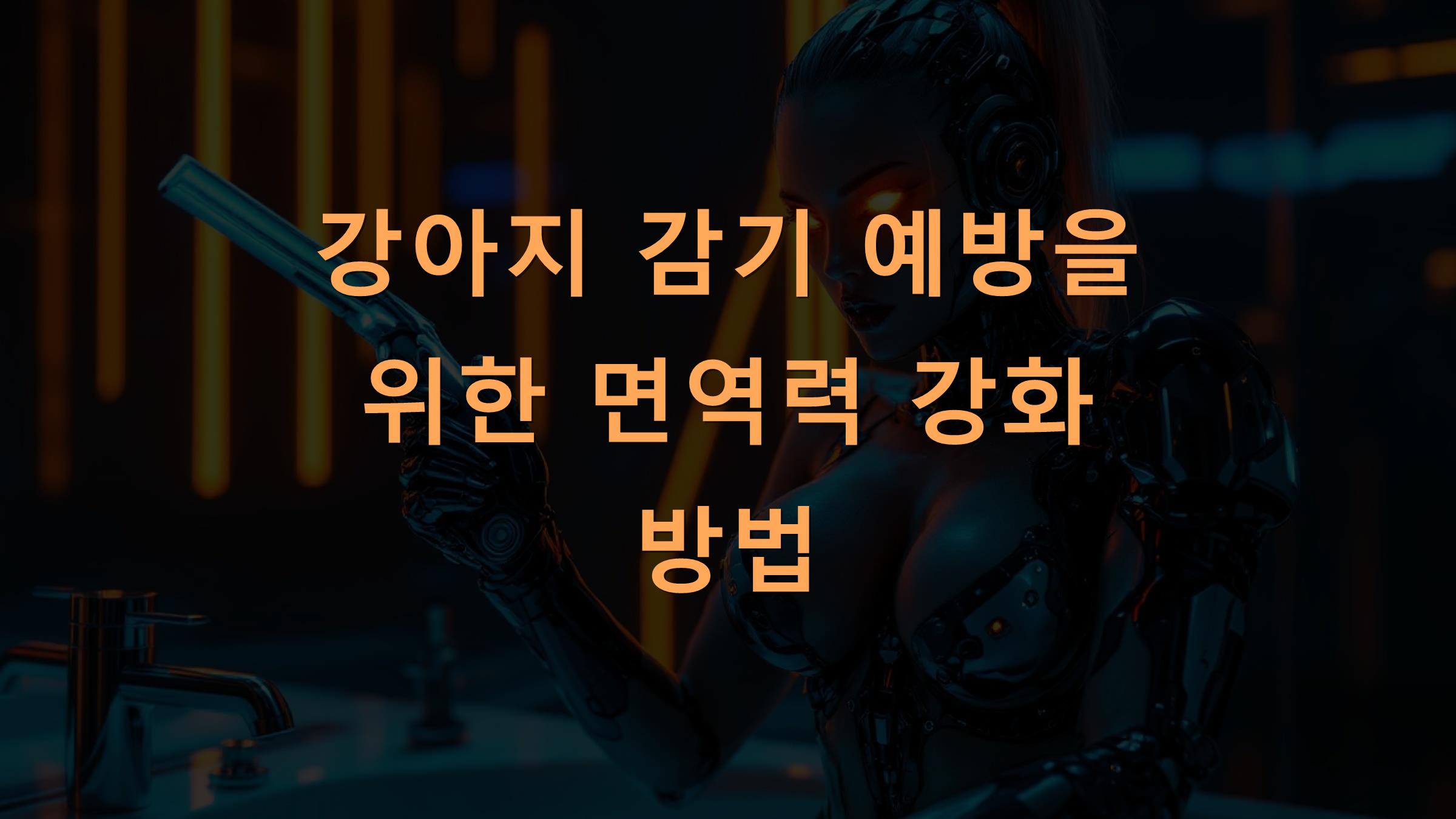 강아지 감기 예방을 위한 면역력 강화 방법