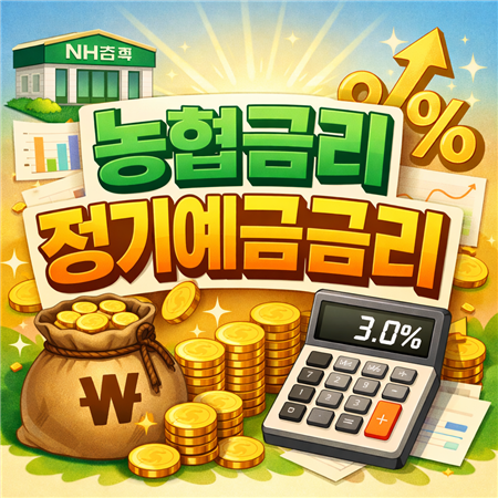 농협 금리정기예금 금리