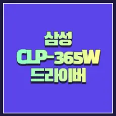 삼성 CLP-365W 드라이버
