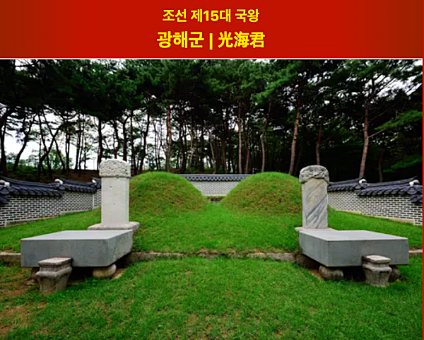 조선시대 15대 왕인 광해군의 묘_나무위키