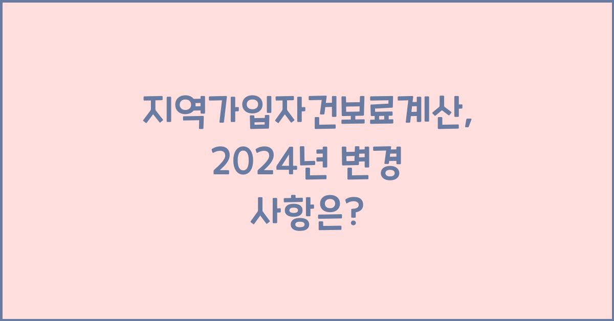 지역가입자건보료계산