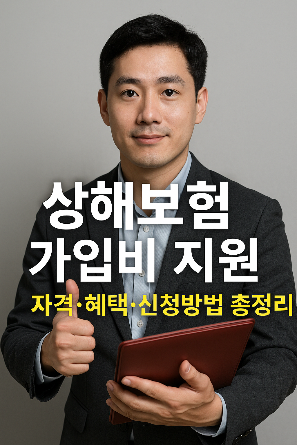 상해보험 가입비