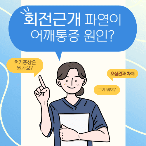 회전근개 파열이 어깨 통증 원인?