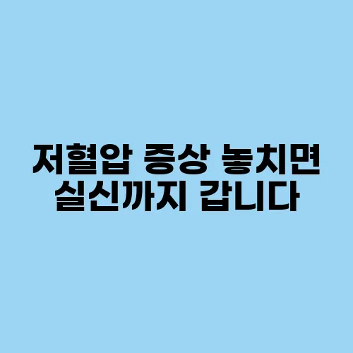 저혈압 증상 놓치면 실신까지 갑니다