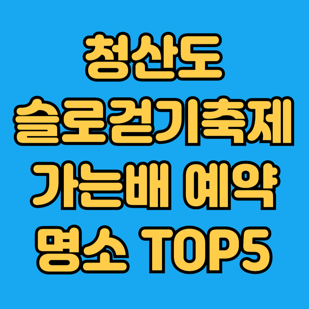 청산도 슬로걷기축제 가는배예약 명소 TOP5