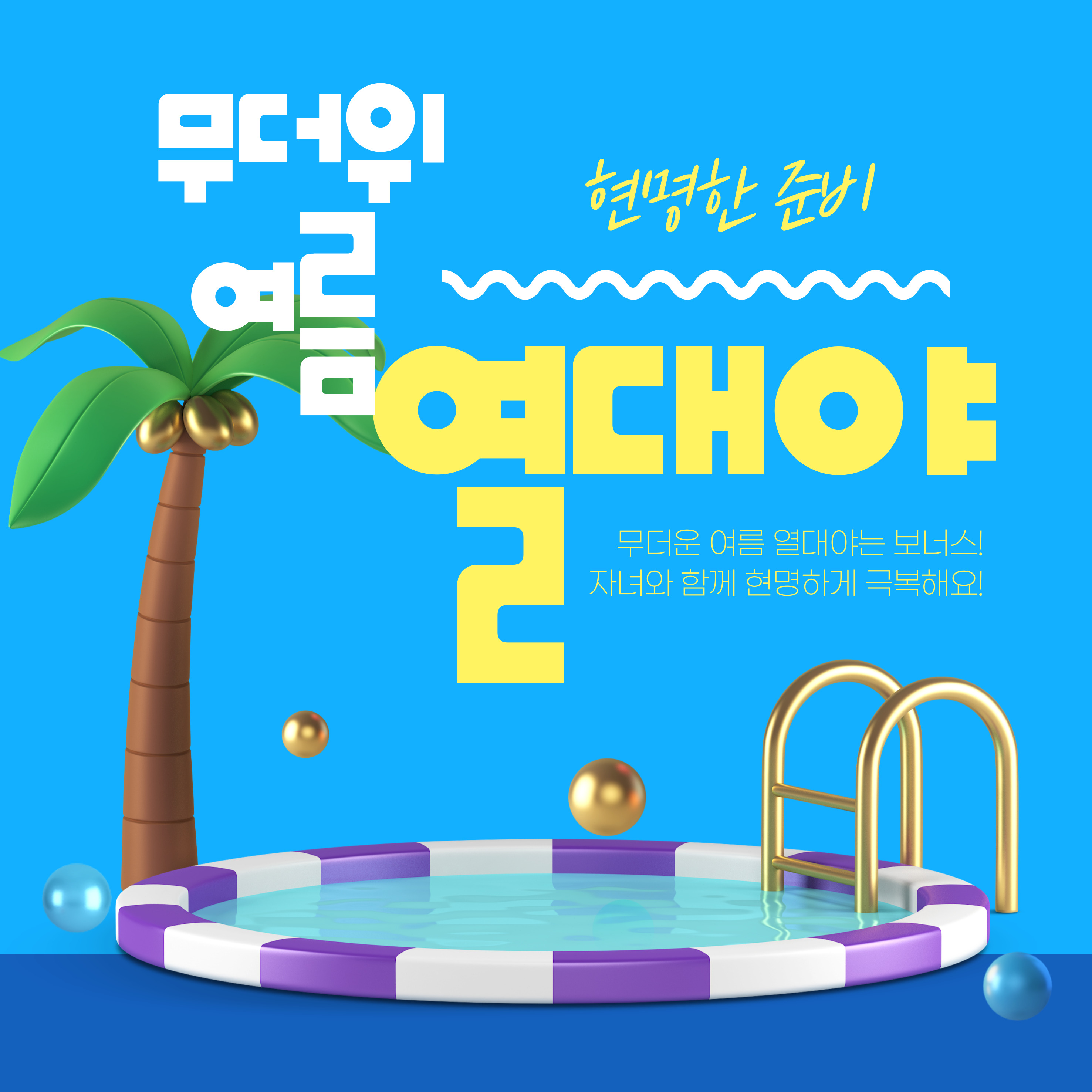 아이와 함께 열대야 극복하기