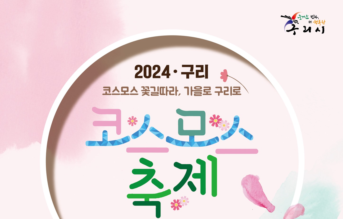 2024 구리 코스모스 축제 기본일정과 초대가수 소개 박서진 정미애 진욱 빅마마(이영현) 김수찬 황민호 박미경 한혜진 조성모 마이진 한경일 박주희