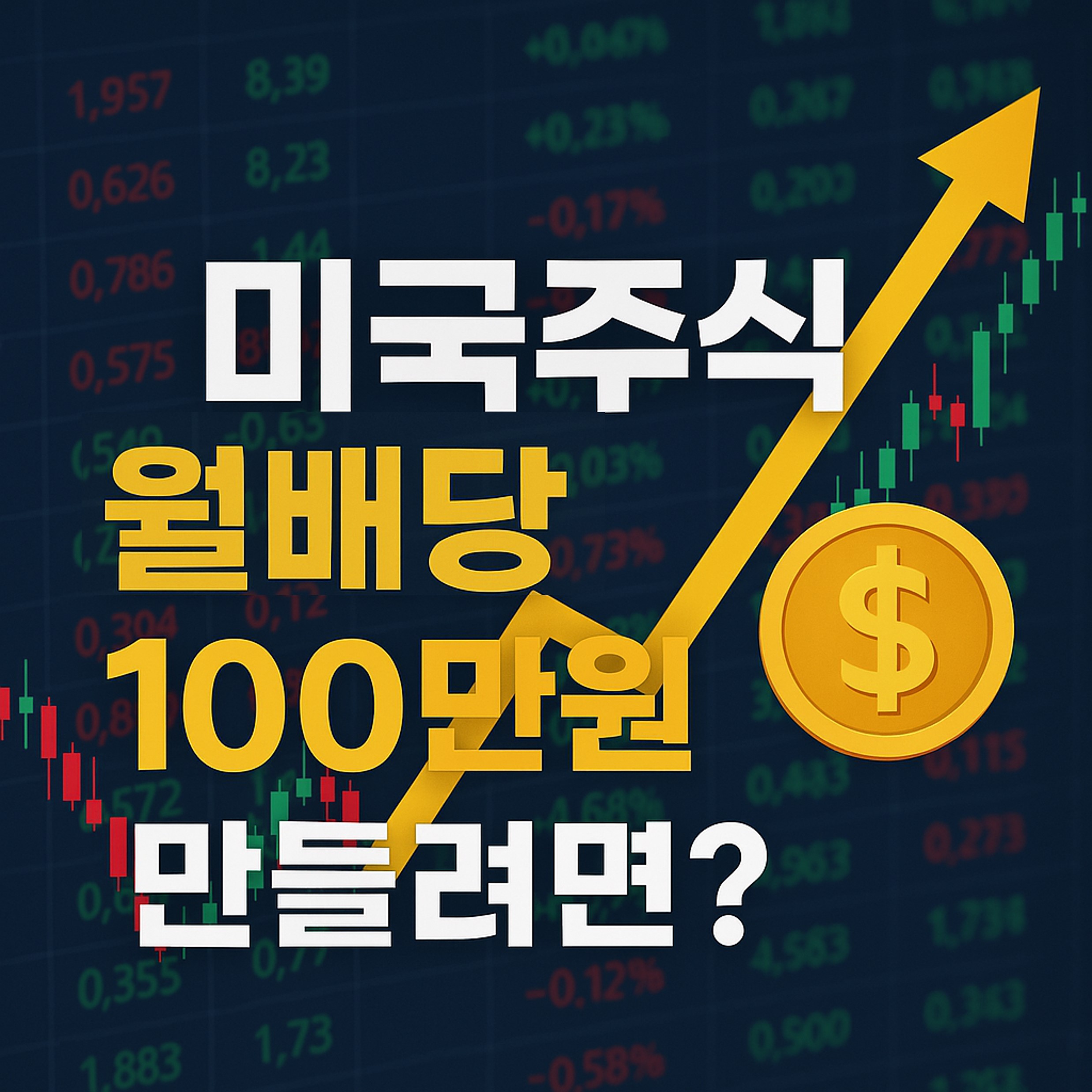 미국주식 월배당 100만원 포트폴리오 썸네일