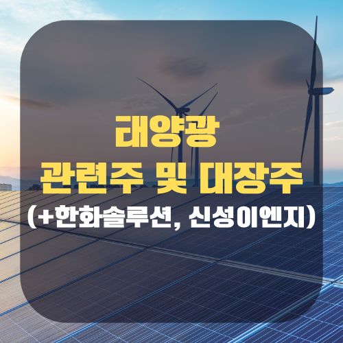 태양광 관련주 총정리