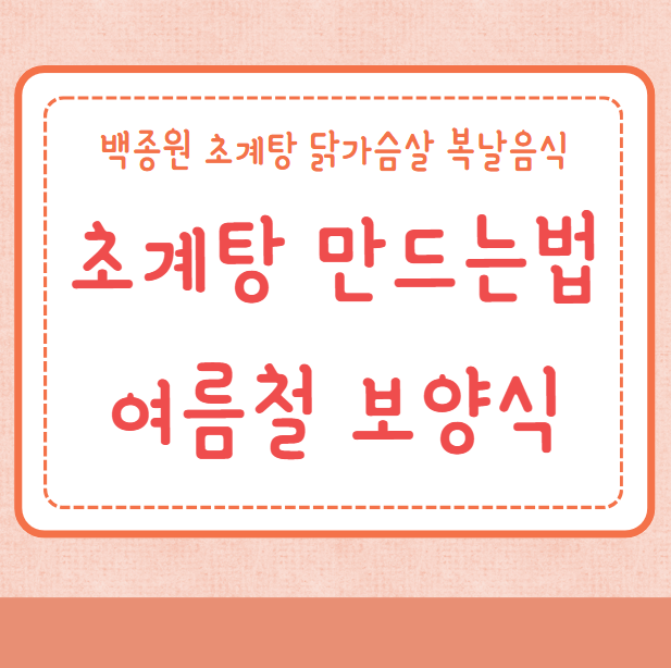 초계탕 만드는법 백종원 초계탕 초계국수