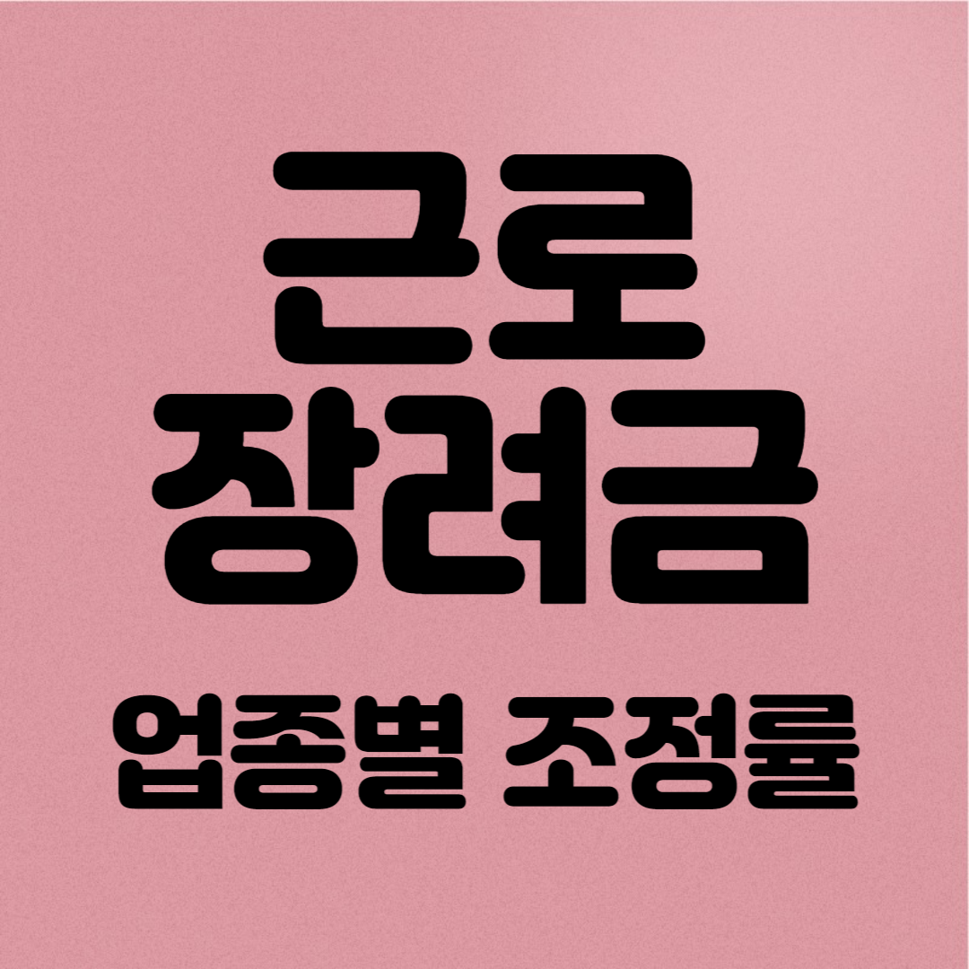 근로장려금 가구원구성정의 총소득과 총급여액 비교 업종별 조정률