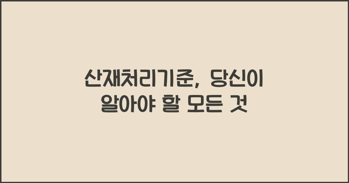 산재처리기준