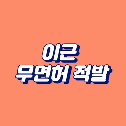 이근 무면허 적발