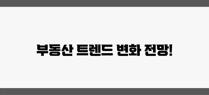 2025년 부동산 투자, 세금과 경제정책의 방향을 주목하세요!