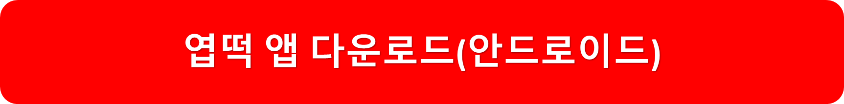 엽떡앱안드로이드