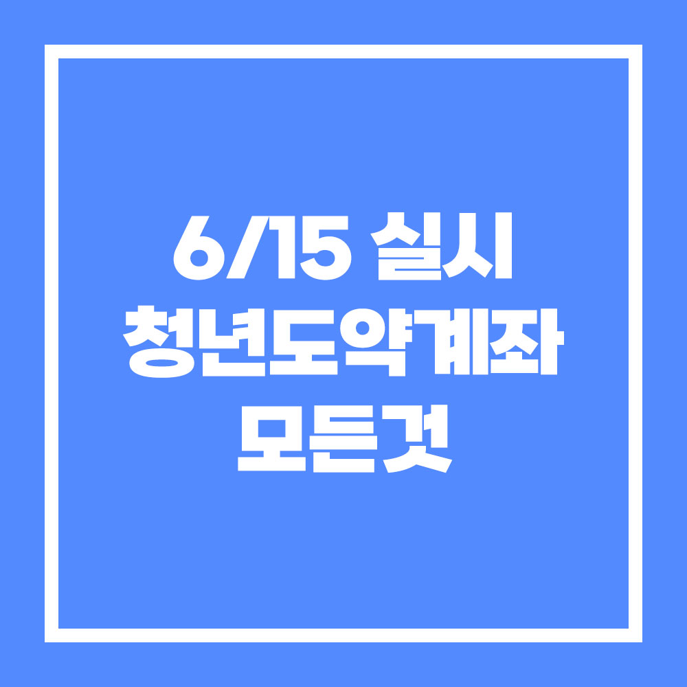 6/15 출시 청년도약계좌 가입조건과 Q&A