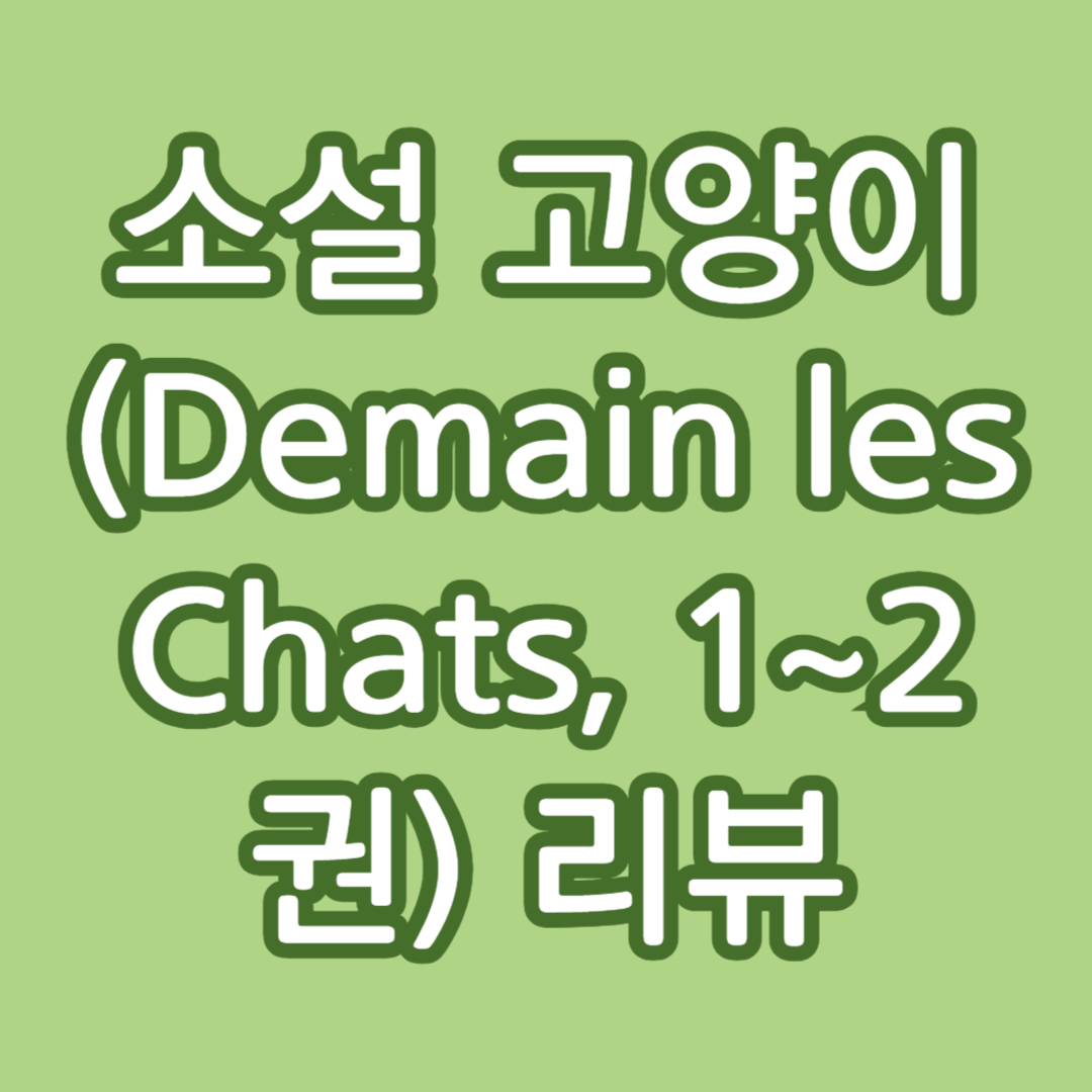 소설 고양이 (Demain les Chats, 1~2권) 리뷰
