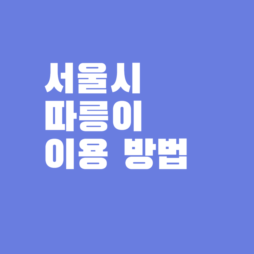 서울시 따릉이 이용 방법