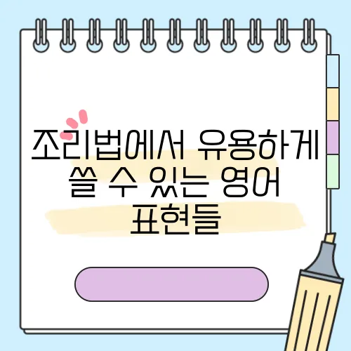 조리법에서 유용하게 쓸 수 있는 영어 표현들